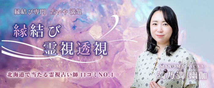 【北海道札幌】占いや満亀のまのまゆか(満乃満幽伽)はどんな占い師?