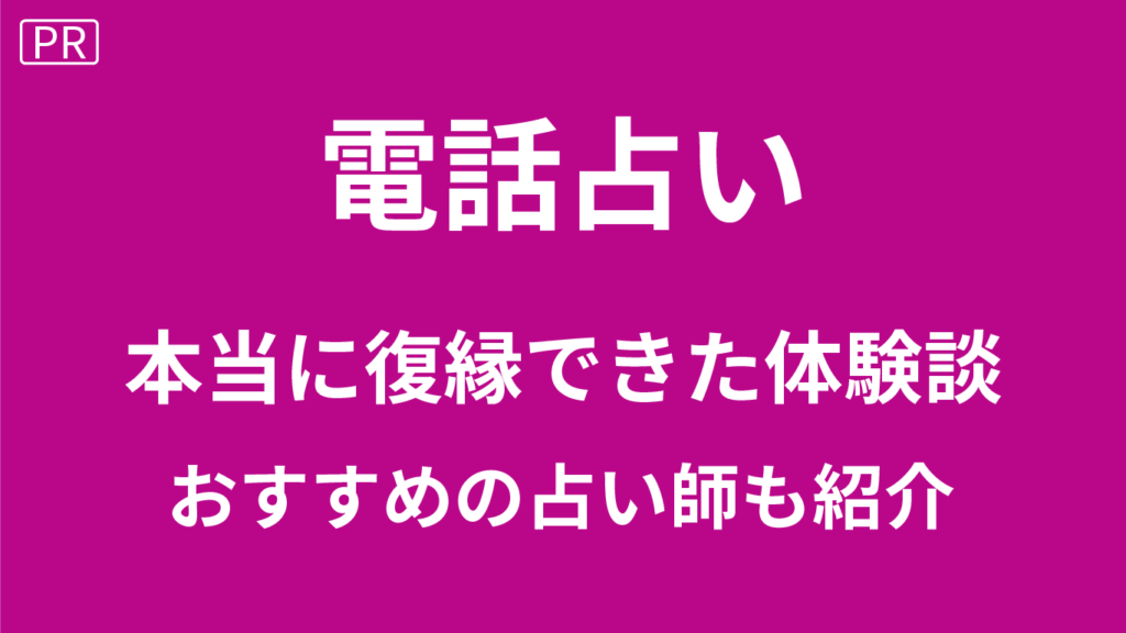 電話占いで復縁できた！