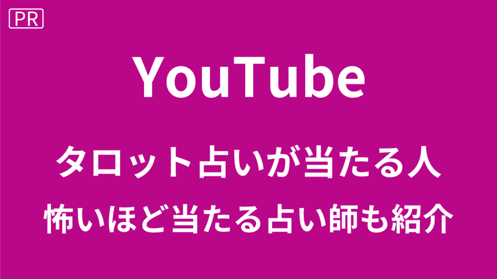 YouTubeのタロット占いが当たる人