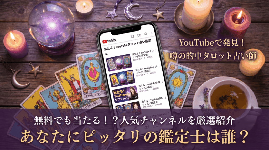 YouTubeのタロット占いが当たる人